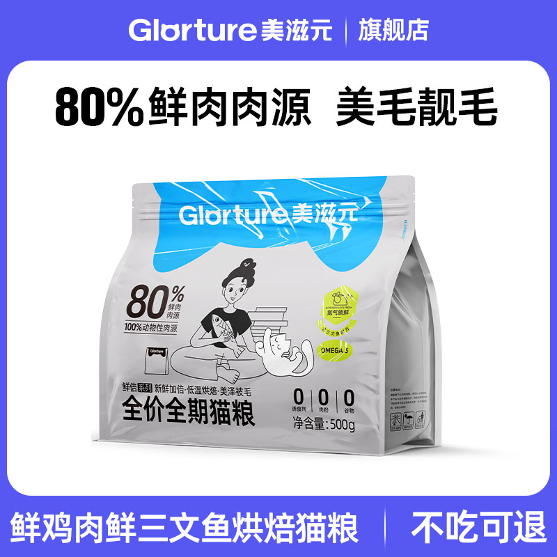 美滋元鸡肉三文鱼烘焙猫粮试吃装500g全价营养鲜肉低温烘焙猫粮