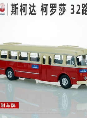 斯柯达 柯罗莎706RTO 1:43 原厂 北京上海 公交巴士 客车仿真模型