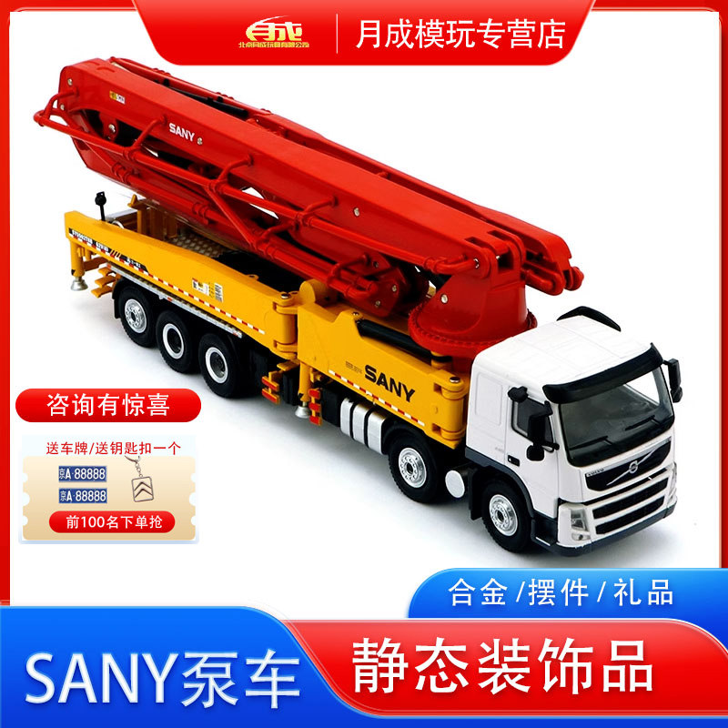 1:50原厂工程车模型 sany 三一五十铃 沃尔沃 62米混凝土泵车合金