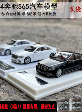 fine works 1/64 奔驰S65 AMG W222合金汽车模型 合金底盘收藏