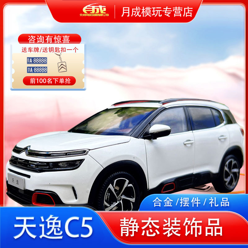 原厂汽车合金C5天逸BEYOND118