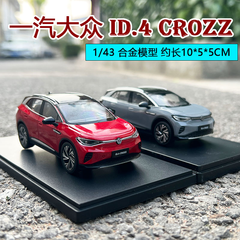 大众ID.4CROZZ车模纯电SUV