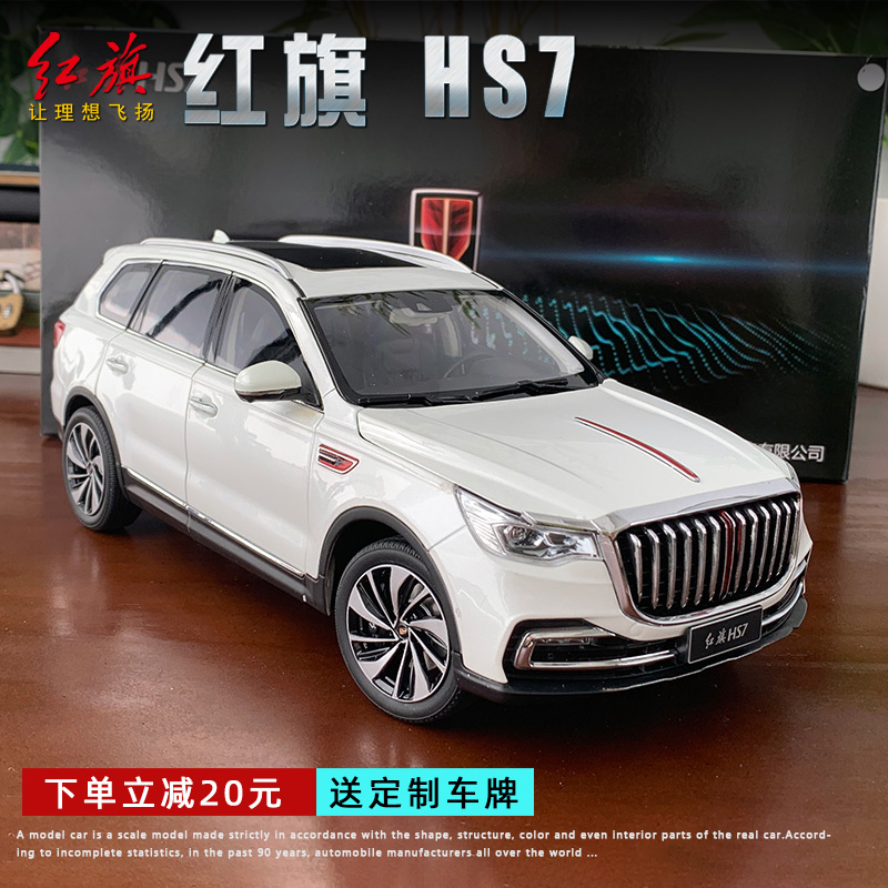 原厂1:18世纪龙代工红旗hs7越野车suv白色合金汽车模型摆件礼品
