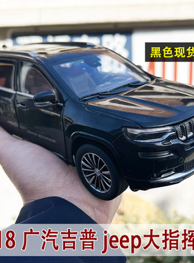 原厂1:18 广汽吉普 jeep大指挥官车模 GRAND COMMANDER 汽车模型