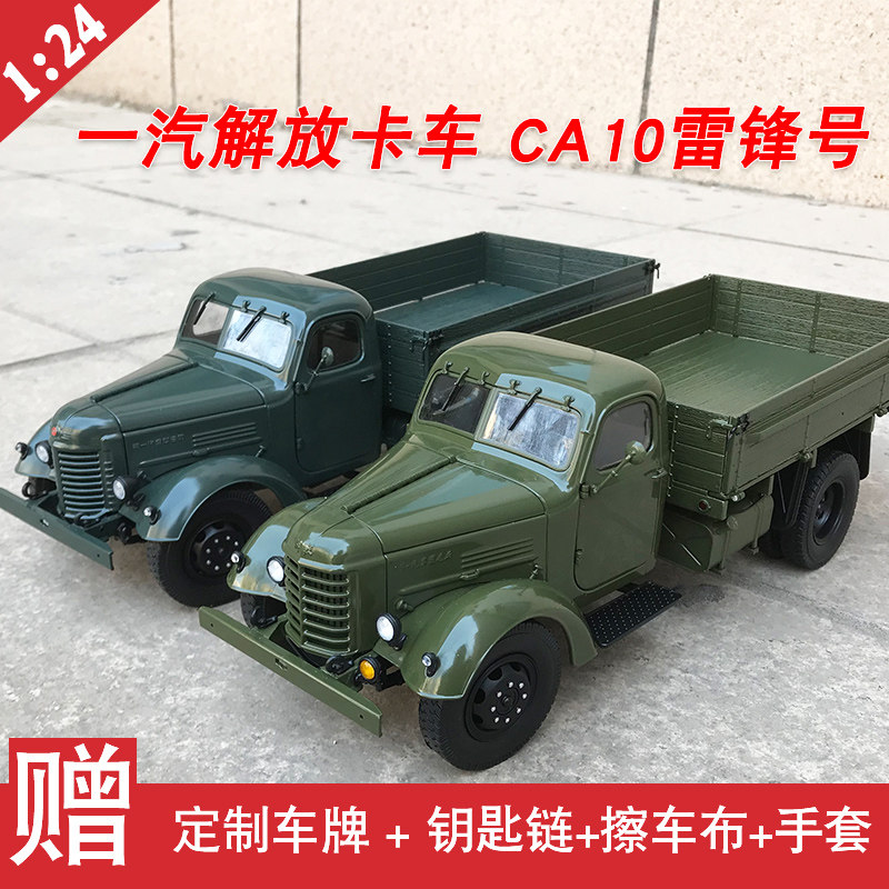 世纪龙原厂1:24汽车模型 老解放卡车CA10 合金仿真收藏送战友父辈