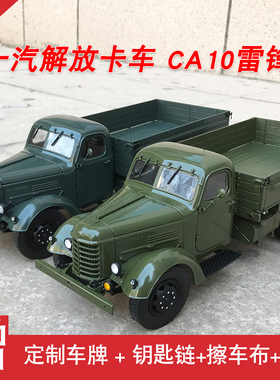 世纪龙原厂1:24汽车模型 老解放卡车CA10 合金仿真收藏送战友父辈