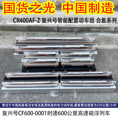 复兴号高铁模型火车模型