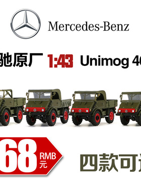 原厂1:43 经典 奔驰 乌尼莫克 U401 越野车合金卡车模型 车载摆件