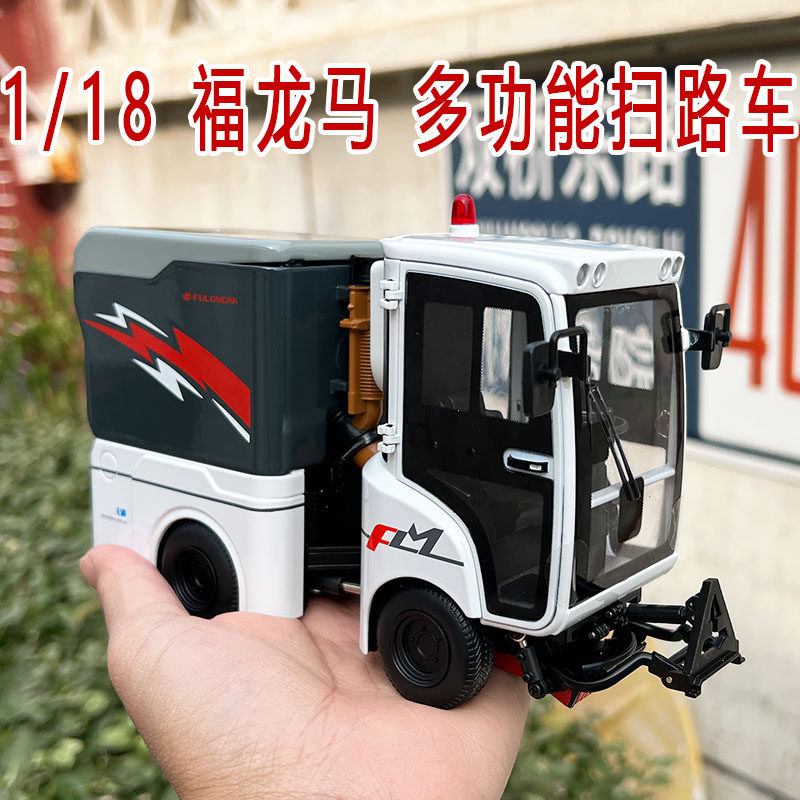 原厂 1:18 福龙马 铰链式扫路车 洗扫车扫地车合金环卫车机械模型