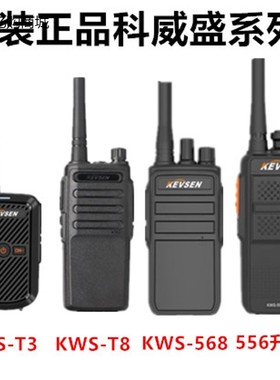 KEVSEN/科威盛KWS-556KWS-568KWS-T8T9T6T3KWS-558对讲机手台器