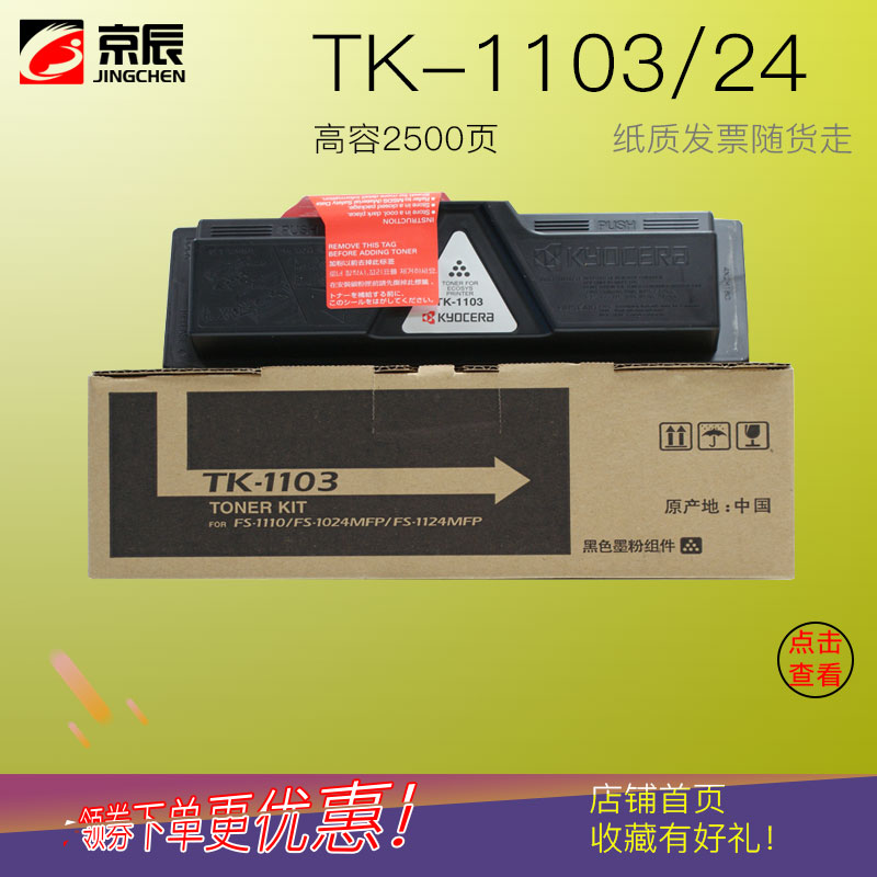 京辰适用京瓷TK1103粉盒ECOSYS FS1110 1024 1124MPF打印机粉盒添加碳粉复印机墨粉TK-1103墨粉鼓架