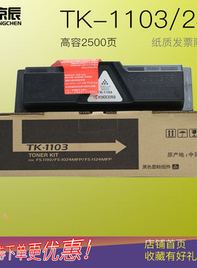 京辰适用京瓷TK1103粉盒ECOSYS FS1110 1024 1124MPF打印机粉盒添加碳粉复印机墨粉TK-1103墨粉鼓架