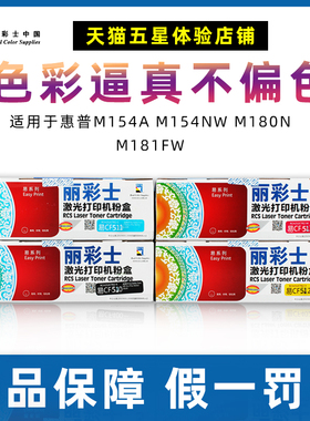 丽彩士适用惠普HP M154a nw MFP M180n nw m181 fw 204A硒鼓粉盒打印机墨粉CF510A 511 512 513A墨盒易系列