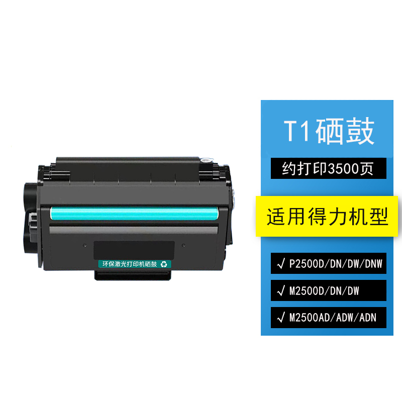 得力T1T2T2S打印机硒鼓墨盒碳