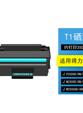 京辰T1硒鼓T2粉盒T2S墨盒DT2粉仓适用得力DELI P2500D/M2500DN/P2000/M2000N/P2020W/M2020W/DP25/DM28打印机