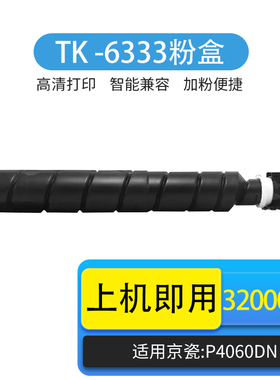 京辰TK6333粉盒适用京瓷Kyocera Ecosys P4060DN黑白复印机粉盒TK-6333墨粉仓鼓架碳粉硒鼓