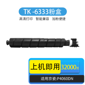 京辰TK6333粉盒适用京瓷Kyocera Ecosys P4060DN黑白复印机粉盒TK-6333墨粉仓鼓架碳粉硒鼓