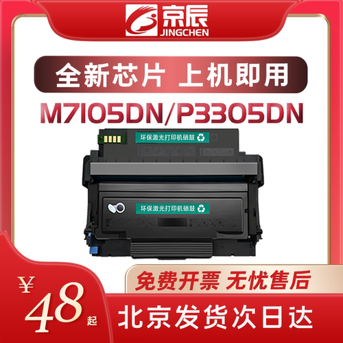 打印机硒鼓粉盒奔图P3305M7105