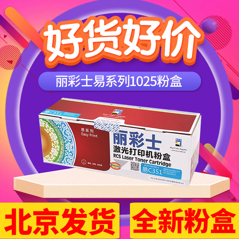 丽彩士适用HP1025粉盒LaserJet CP1025NW CE310A碳粉m176N RCSM177FW墨盒惠普CF350A佳能LBP7018C易系列硒鼓