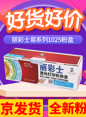 丽彩士适用HP1025粉盒LaserJet CP1025NW CE310A碳粉m176N RCSM177FW墨盒惠普CF350A佳能LBP7018C易系列硒鼓