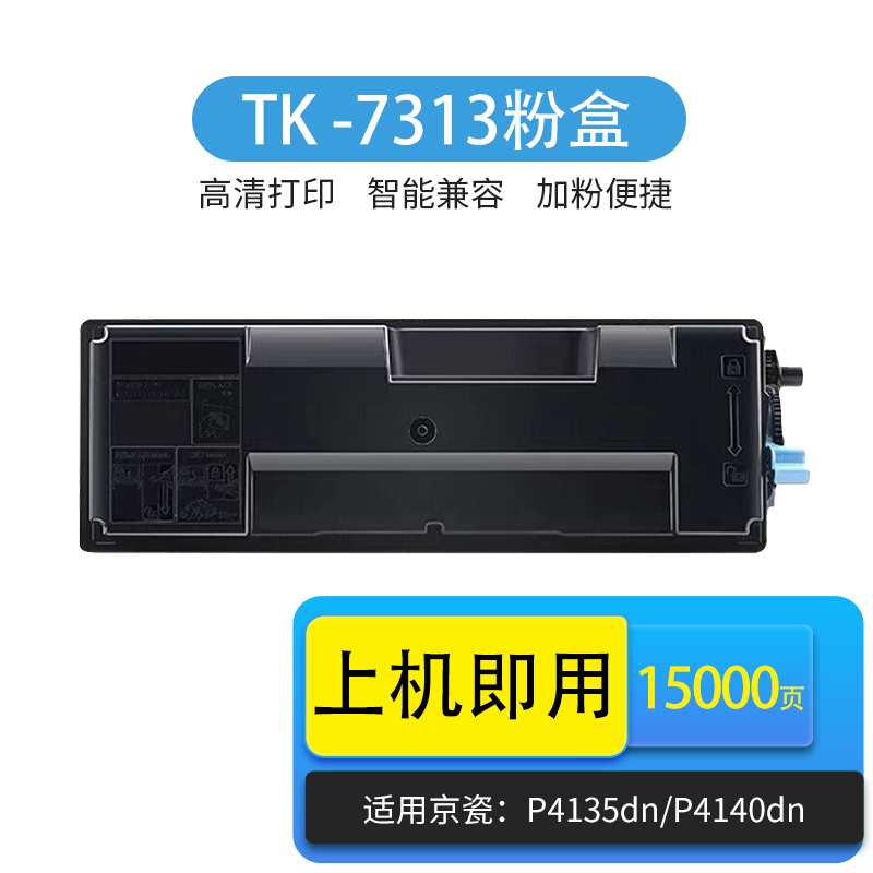 京瓷TK7313黑色粉盒P4135/P4140