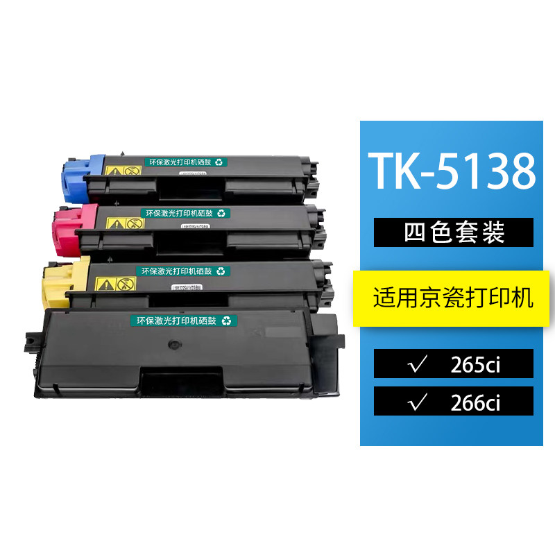 京辰TK-5138彩色粉盒适用京瓷Kyocera taskalfa 265ci 266ci复印机墨盒TK5138粉仓墨粉碳粉载体芯片鼓架耗材
