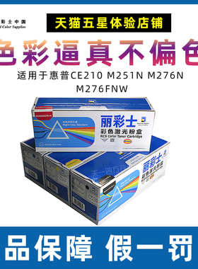 丽彩士适用惠普M251n硒鼓HP200 131A M276nw CP1215 CF210A cb540a CM1312 CP1415墨盒粉仓粉盒碳粉541 211A