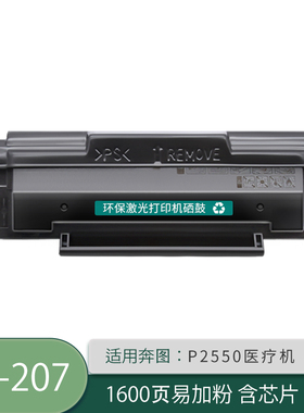 京辰适用奔图P2550pantum硒鼓奔图PD-207硒鼓 医疗机专用 P2250黑白激光打印机墨粉盒复印一体机易加粉碳粉盒