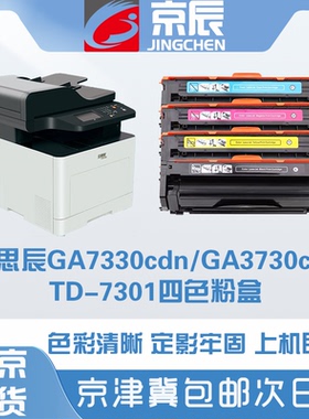 京辰TD7301彩色硒鼓适用立思辰LANXUM MA3730cdn/MA7330cdn/MA7330cdf激光打印机粉盒墨盒鼓架耗材TD-7301