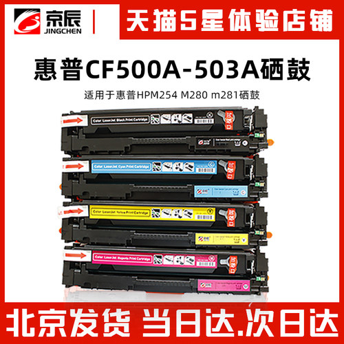 京辰适用惠普一体式硒鼓HP254nw DW MFP M280nw m281fdn fdw 202a CF500A 501 502 503A激光多功能易加粉墨盒