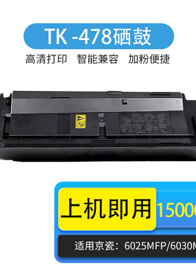 京辰TK478粉盒适用京瓷FS 6025/6030/6525/6530 复合一体机粉仓墨盒鼓架kyocera TK-478高容墨粉盒
