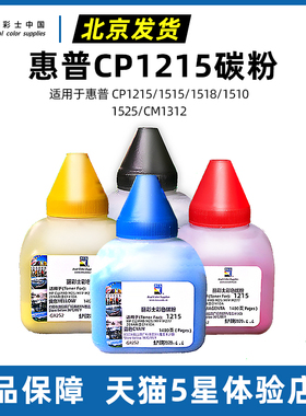 丽彩士RCS适用惠普HP 1215碳粉CB540A 541 542 543 CP1518 1312 M251 200 M276NW CF210 211 131加墨粉加黑型