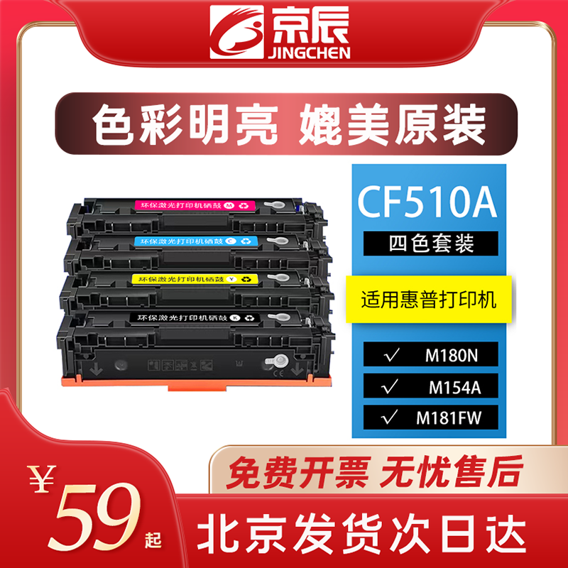 京辰正品适用惠普hpM154a nw MFP M180n nw M181 fw 204A硒鼓CF510 511 512 513A激光打印机易加墨粉盒彩硒鼓 办公设备/耗材/相关服务 硒鼓/粉盒 原图主图