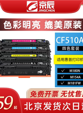 京辰正品适用惠普hpM154a nw MFP M180n nw M181 fw 204A硒鼓CF510 511 512 513A激光打印机易加墨粉盒彩硒鼓