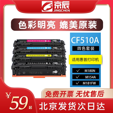 京辰正品适用惠普hpM154a nw MFP M180n nw M181 fw 204A硒鼓CF510 511 512 513A激光打印机易加墨粉盒彩硒鼓