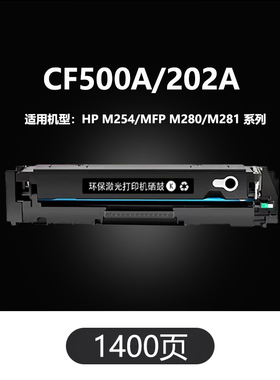 天亦CF500A硒鼓适用惠普M254nw/dw M280nw M281fdn/fdw打印机佳能641/643 CRG054粉盒墨盒202A黑色【1400页】