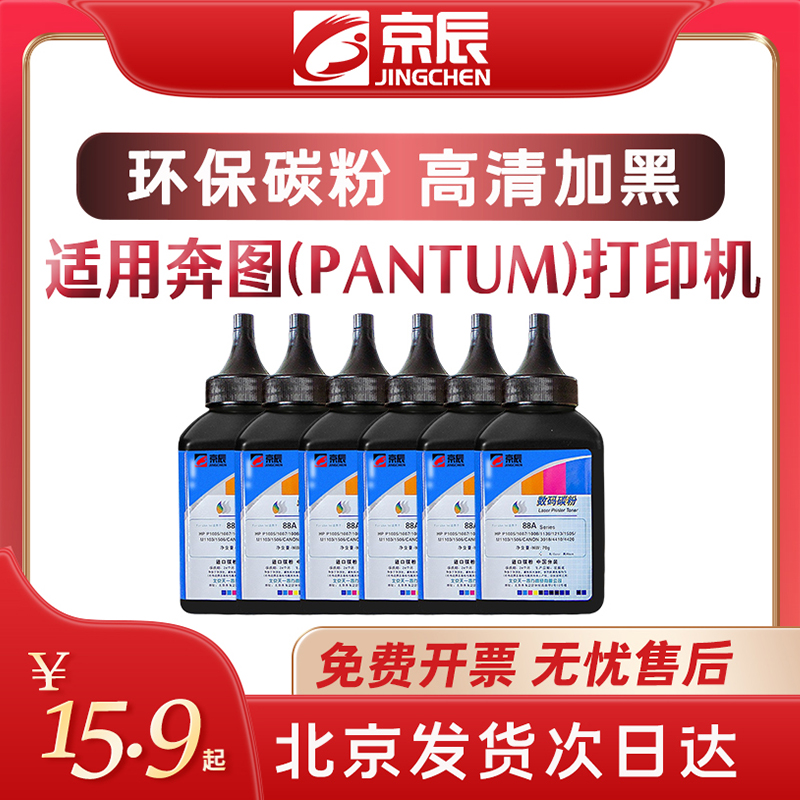 京辰适用奔图pantum专用碳粉P2206nw P2200 2210 P2506 TO460 M6500 TL413激光PD213 206 201打印机墨粉PD208