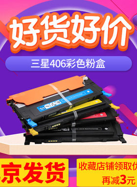 京辰适用三星406粉盒C M Y R406硒鼓CLP366 SL410W C460w/FW C430 cls3306 3305 CLT406粉仓鼓架墨盒碳粉芯片