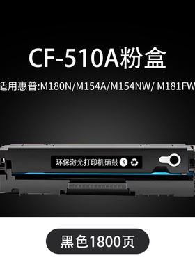 天亦cf510a粉盒适用惠普204a硒鼓m154a硒鼓m180 m180n m180nw m181 m181fw打印机粉盒墨盒m154nw黑色标准容量