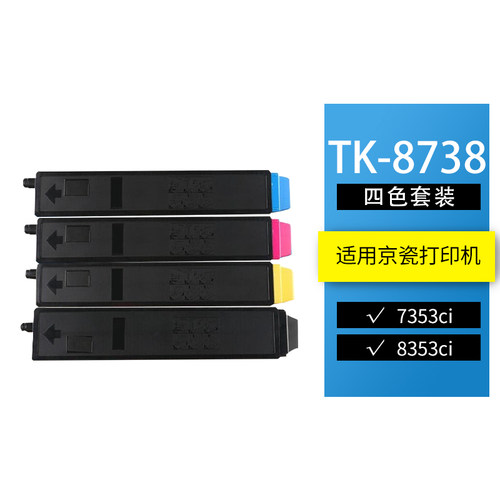京瓷TK-8728/8738彩色复印机粉盒