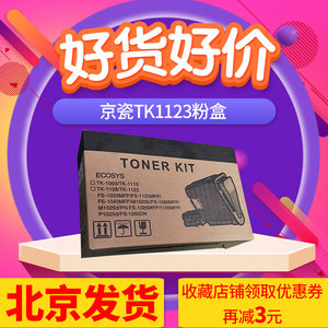 京辰适用京瓷TK1123粉盒FS1060dn p1025d m p1025pn 1025mfp 1125mfp打印机粉仓墨盒TK-1128墨粉TK-1113