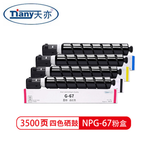 C3330 67墨粉G67墨盒彩色GPR C3020 C3125 C3525 天亦适用于佳能NPG C3350粉盒 C3320L碳粉C3325 C3530