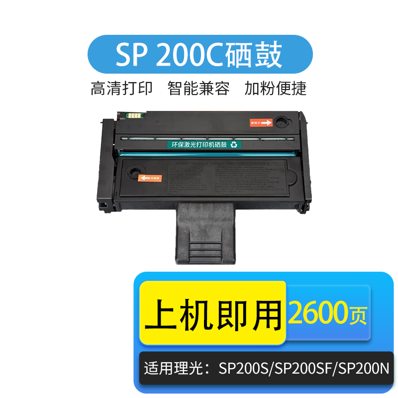 京辰适用理光SP200硒鼓