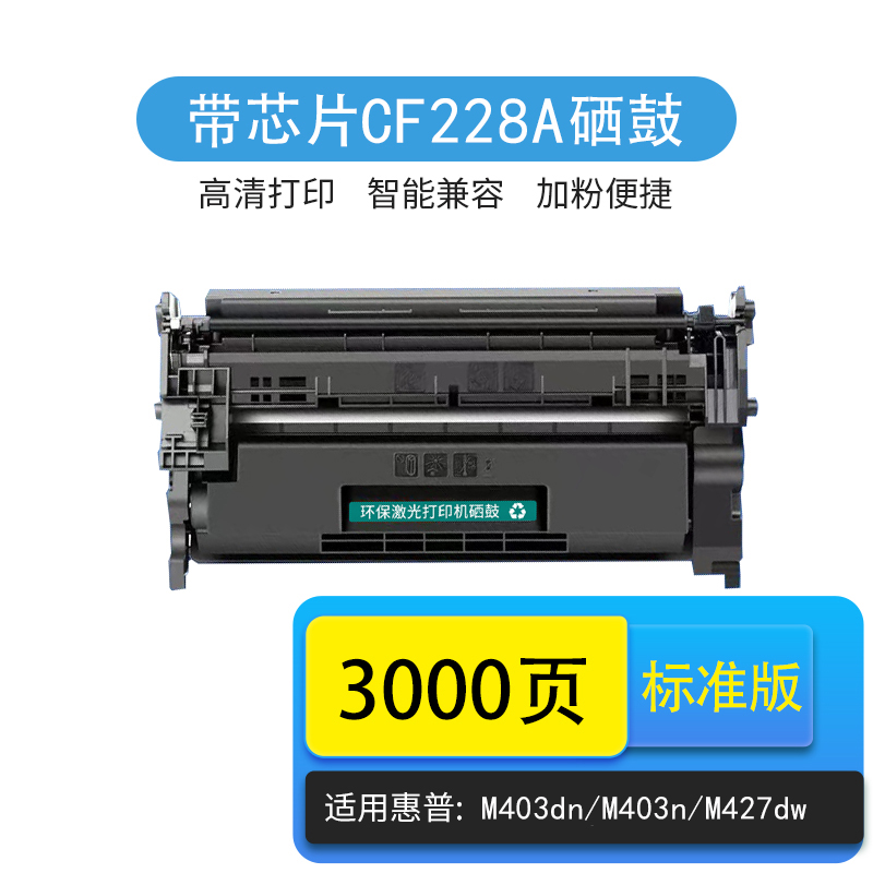 CF228AM403D427打印机惠普硒鼓