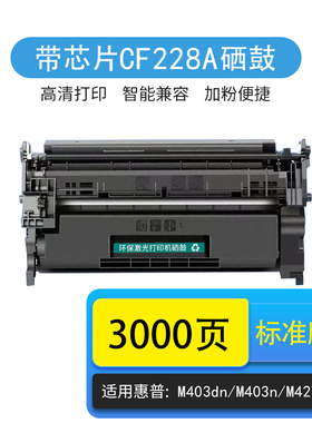 京辰适用惠普CF228A硒鼓HP 28A Pro M403d m403dw m403n mfpm427dw/fdn/fdw黑色激光打印机粉盒含芯片墨粉仓