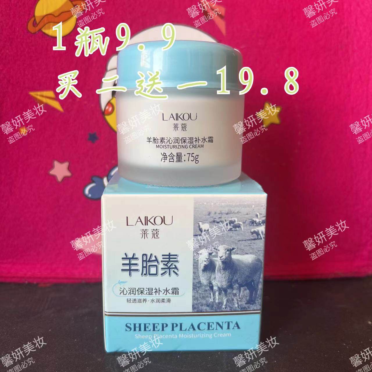 羊胎素补水霜莱蔻补水