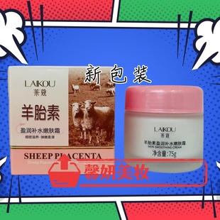 1瓶 买二送一莱蔻化妆品羊胎素粉底补水抗皱嫩肤霜75G莱寇 包邮