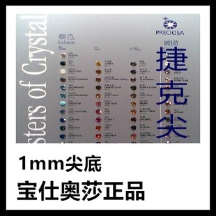 1mm宝仕奥莎捷克尖底钻彩钻白钻补钻手表小钻散珠微镶DIY饰品水钻