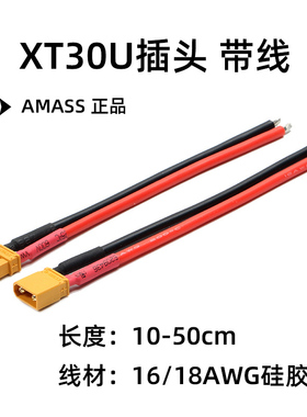 AMASS XT30U电池电调插头XT30连接线16 18 22 24AWG特软硅胶线