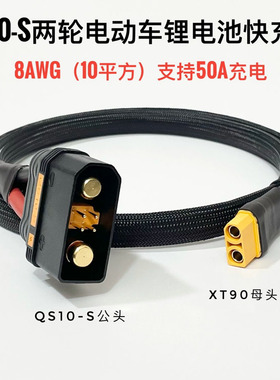 XT90母转QS10-S公头快充线QS10-S快充线4875CNC连接线